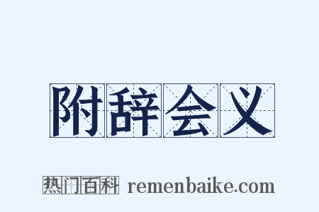 附辞会义是什么意思的图片